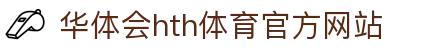 华体会 (hth)·中国官方网站 - HTH SPORTS登录